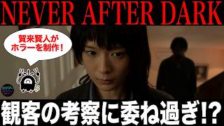【正直レビュー】ホラーに見せて実は…【Never After Dark】