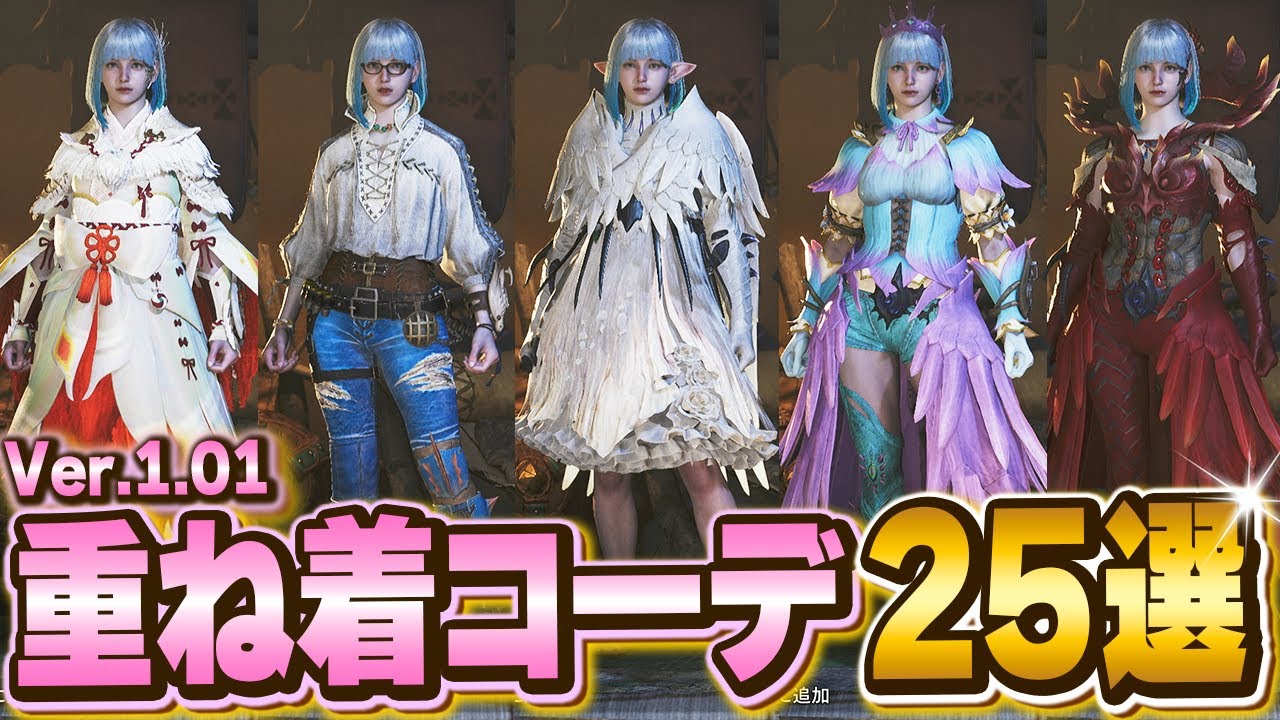 【Ver.1.01コーデ】追加された防具で最高に「可愛い・格好いい」女性重ね着コーデを25選紹介！『モンハンワイルズ/MHWilds』