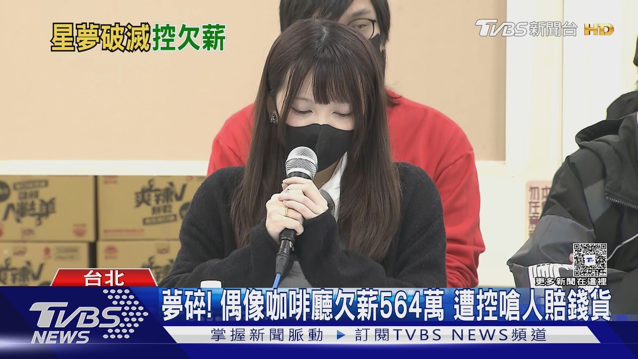 影音/女僕咖啡廳老闆欠薪564萬 嗆員工賠錢貨還要她們自己借錢