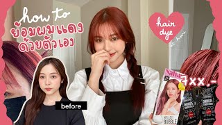 Download lagu eng) 🍒I DYED MY HAIR RED! รีวิวย้อมผมแดงด้วยตัวเอง 7xx บาท ไม่กัดสีผม สีสวยมากกก! | Babyjingko mp3