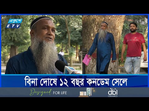 ১৮ বছরের বন্দিজীবন কাটিয়ে সবকিছু অচেনা শুকুর আলীর
