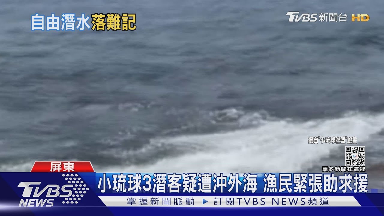 找專業的來!小琉球3潛客遭沖外海險被「放生」 漁民助求援