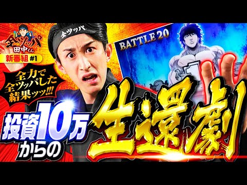 新番組【投資10万からの生還劇】全ツッパ田中くん 第1回《田中逆回転》Lバキ 強くなりたくば喰らえ!!!［スマスロ・パチスロ・スロット］