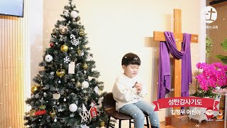 성탄 감사 예배 기도 : 김정우 어린이