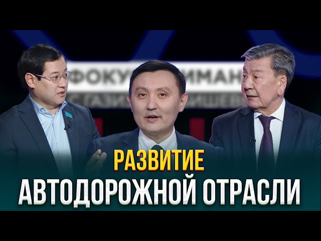 Развитие автодорожной отрасли Казахстана