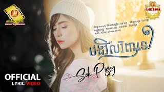 បងវិលវិញទេ - សុខ ពិសី  (Official Lyric VIDEO)
