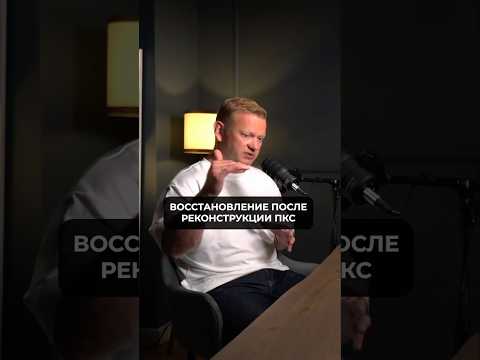 Восстановление после реконструкции передней крестообразной связки