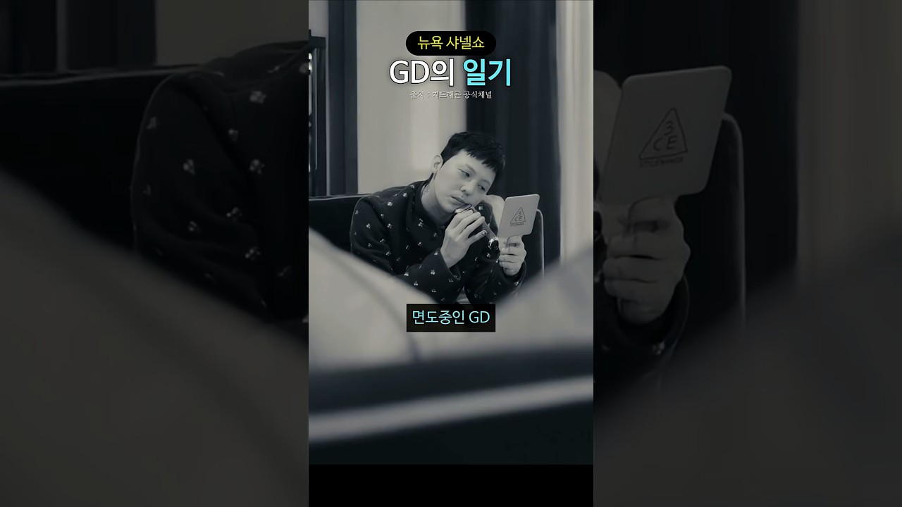 뉴욕 샤넬쇼 GD의 일기