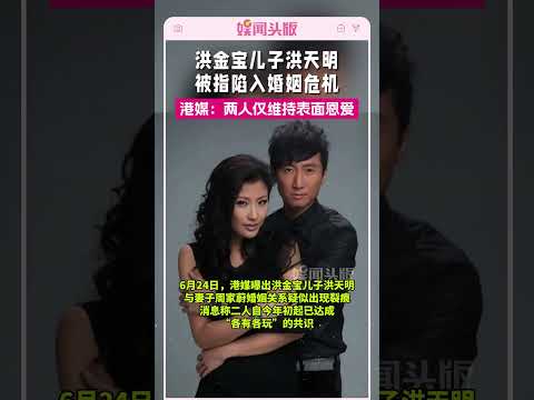 洪金宝儿子被指陷入婚姻危机 港媒：两人仅维持表面恩爱#洪金宝
