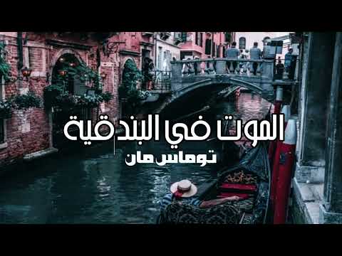 رواية الموت في البندقية | الجمال المطلق كطريق إلى الهاوية