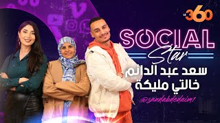 Social Star S2 Ep14 : سعد عبد الدائم �