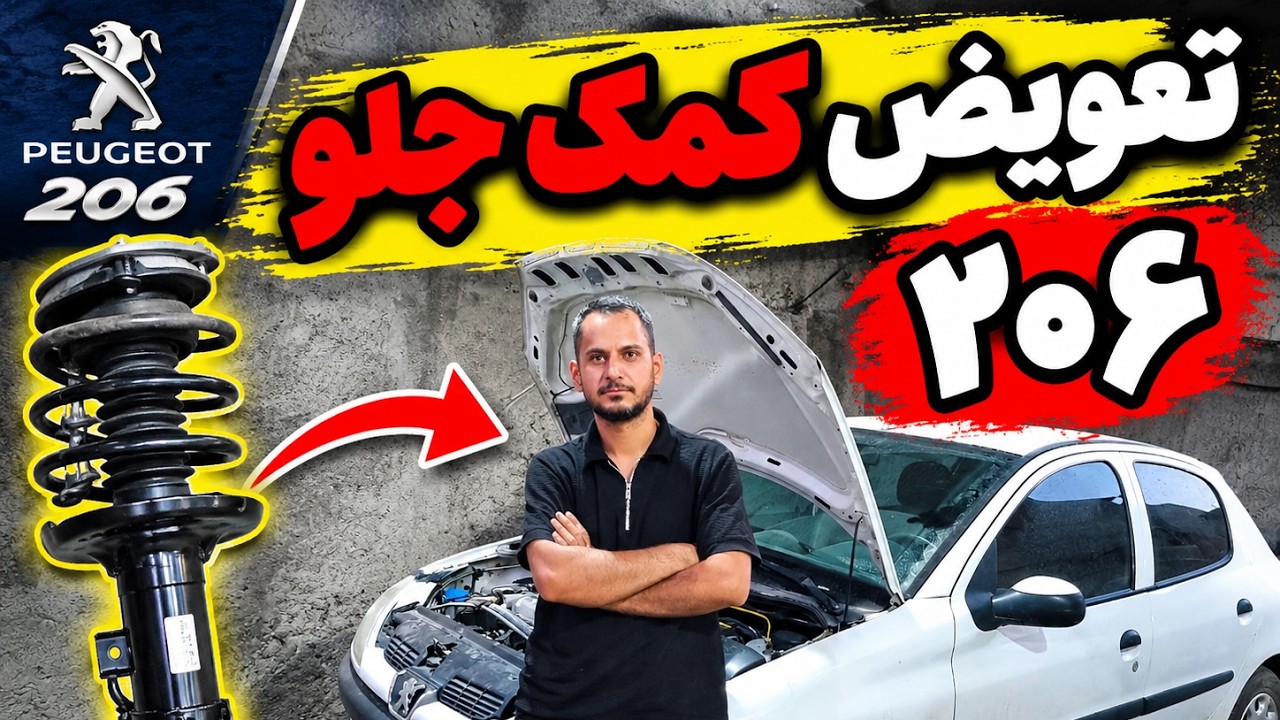 باز و بست کمک فنر ۲۰۶؛ این نکات رو از دست نده! 🔧