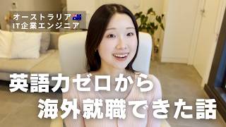 英語力ゼロからオーストラリアIT就職までやったこと全部話します