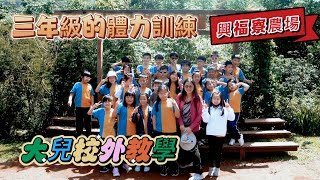 《友你真好》202505大兒校外教學/興福寮農場/豐富的生態環境/挑戰森林遊戲