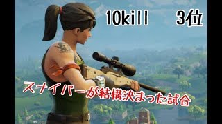[フォートナイト]スナイパーが結構決まった試合　10kill　3位　てか500資材し持てなくなったの辛い！！Fortnite