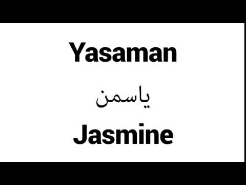 How to Pronounce Yasaman! - Middle Eastern Names
