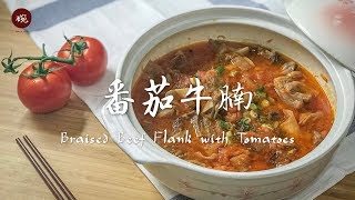 下雪了炖一锅【番茄牛腩】暖暖身体 Braised Beef Flank with Tomato