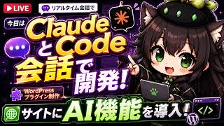 【AI開発】＃１６ 初のClaudeCodeとリアルタイム会話コーディング！会話だけでAI機能のサイト実装を目指すぞ！AIタスク管理システム開発編！