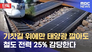 [단독] 기찻길 위에만 태양광 깔아도 철도 전력 25% 감당한다 (2023.04.17/뉴스데스크/MBC)