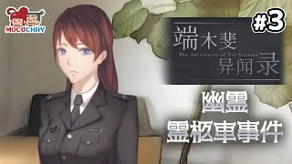 【ノベルADV】もこちゃいの「端木斐异闻录(ダンムゥ･フェイ 異聞録)」 #3【男女実況】