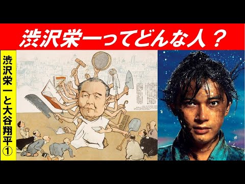 歴史文化学科 「時の人、大谷翔平と渋沢栄一」第１回　渋沢栄一とはどんな人物？
