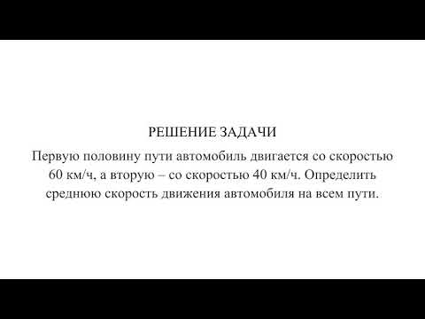 Решение задачи: Первую половину пути автомобиль двигается со скоростью 60 км/ч, а вторую.....