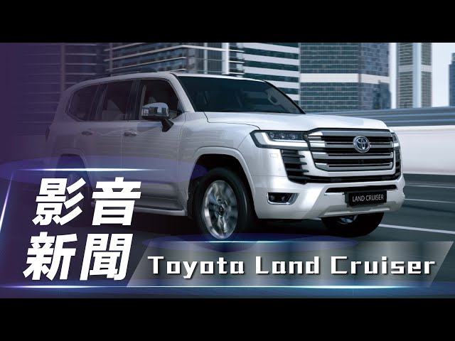 【影音新聞】Toyota Land Cruiser ｜捨V8動力、採用全新GA-F 平台 大改款正式登場！【7Car小七車觀點】
