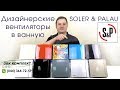 Вытяжной вентилятор Soler&Palau SILENT-300 CHZ DESIGN-3C