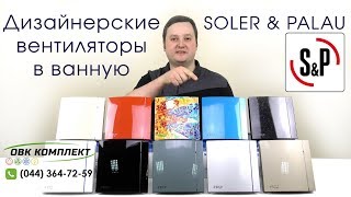 Soler&Palau Silent-100 CZ Design - відео 5