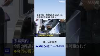 全国で唯一自動改札機がなかった徳島県に自動改札機導入 | NHK | #shorts