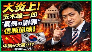 【大炎上】玉木雄一郎に何が起きたのか…“異例の謝罪”が招いた波紋と信頼崩壊