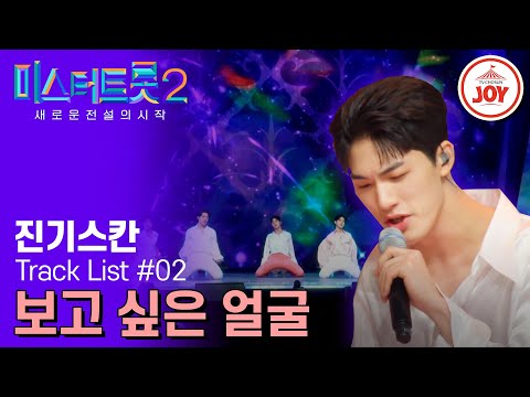 [미스터트롯2]이제 ’섹시’하면 윤.준.협! 원곡의 섹시미를 200% 재현한 진기스칸의 ’보고 싶은 얼굴‘(230216 방송)