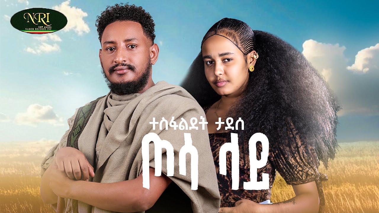 Tesfalidet Tadesse Tosa Lay | ተስፋልደት ታደሰ | ጦሳ ላይ | New Ethiopian Music 2026 by Nahom Records Inc — Official Music Video
