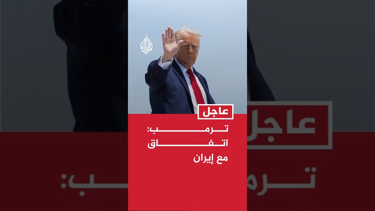 فيديو | ترمب: اتفاق مع #إيران