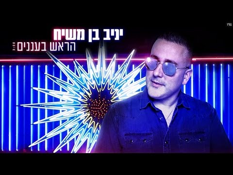 Harosh Bahananim