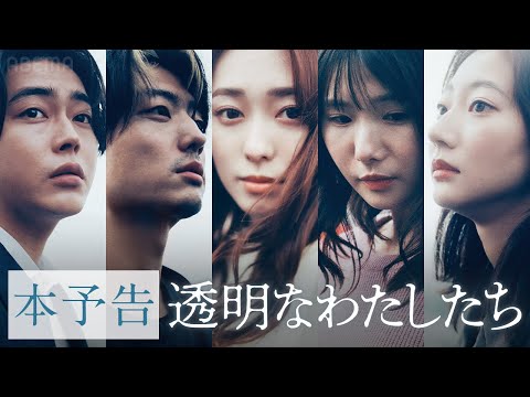 【本予告】福原遥主演 新ドラマ「透明なわたしたち」主題歌は幾田りら「Sign」に決定！どこか居場所のないすべての