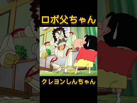 ロボ父ちゃん #クレヨンしんちゃん