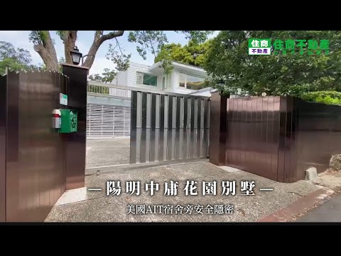 陽明中庸特區花園別墅 影片