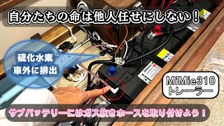 キャントレのサブバッテリーから出る【水素ガス】はホースで車外へ排出！簡単にできる安全対策をご紹介します。MiMie310トレーラーにて。ブライトスター　G＆Yu