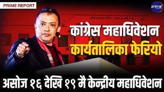 नेपाली कांग्रेसको १५ औँ महाधिवेशनको तल्लो तहको कार्यतालिका फेरियो, असोज १६ देखि १९ कै मिति कायम