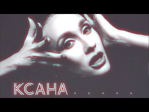 КСАНА (Ксана Сергиенко) - Кукла (mood video)