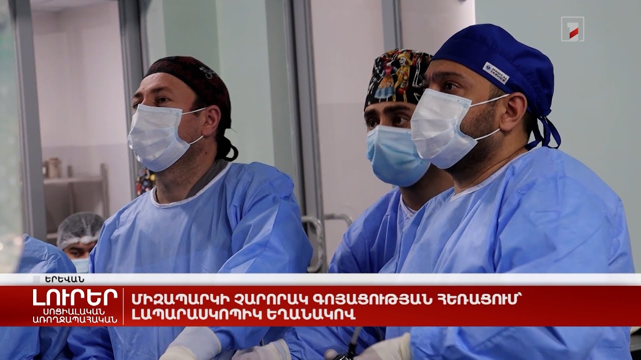 Միզապարկի չարորակ գոյացության հեռացում՝ լապարասկոպիկ եղանակով