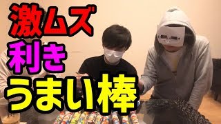 激ムズ利きうまい棒やってみた！