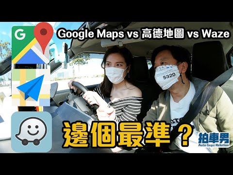 【車主教室101】Google Maps vs 高德地圖 vs Waze 邊個最準？（CC中字）｜拍車男