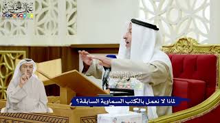 146 - لماذا لا نعمل بالكتب السماوية السابقة؟ - عثمان الخميس