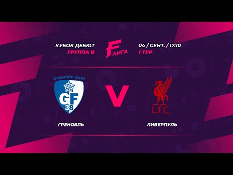 КУБОК ДЕБЮТ| Гренобль - Ливерпуль, Ливерпуль (old), ЛИГА F. Официальный сайт