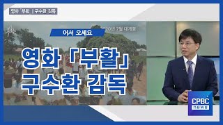 영화 '부활' 제작 및 구수환 감독 인터뷰
