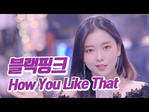 요요미 - How You Like That (블랙핑크) Cover by YOYOMI