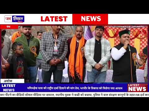 भरमौर Area में मणिमहेश Yatra और Local Development पर Focus