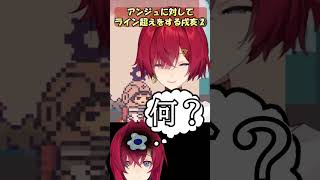 アンジュに対してライン超えをする戌亥２